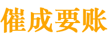 陆河催成要账公司